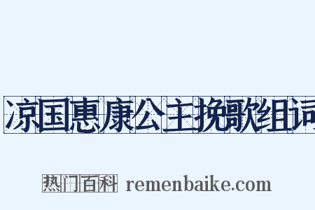凉国惠康公主挽歌组词是什么意思的图片